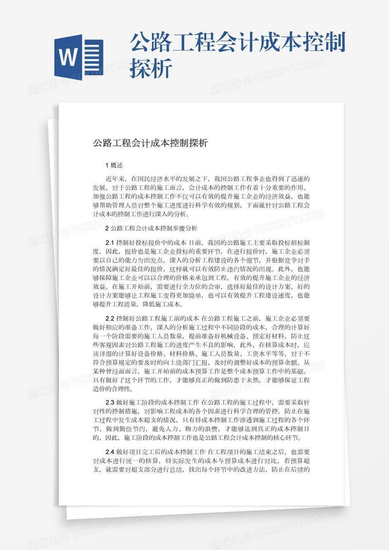 公路工程会计成本控制探析