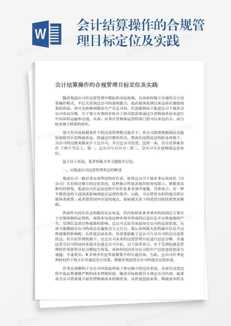 会计结算操作的合规管理目标定位及实践