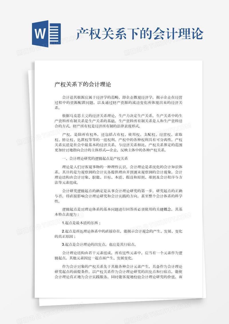 产权关系下的会计理论