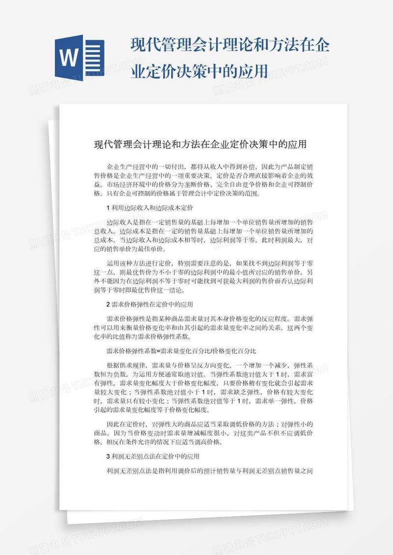 现代管理会计理论和方法在企业定价决策中的应用