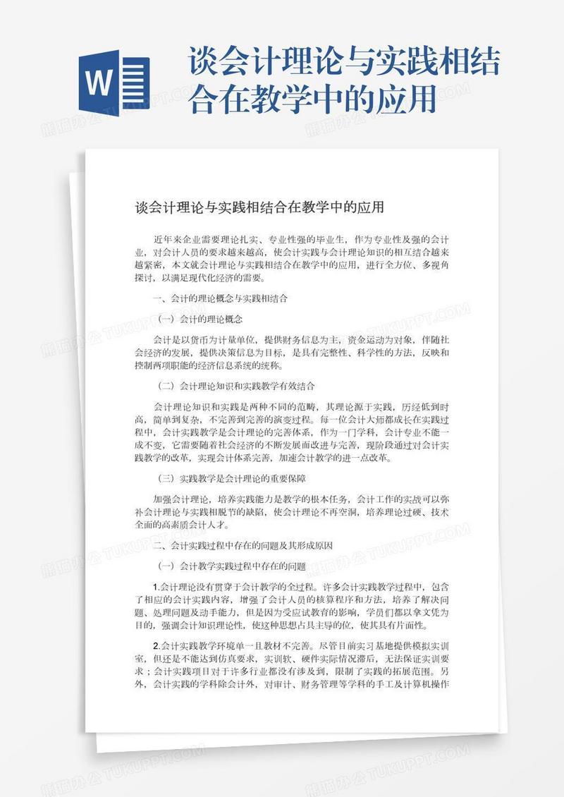 谈会计理论与实践相结合在教学中的应用