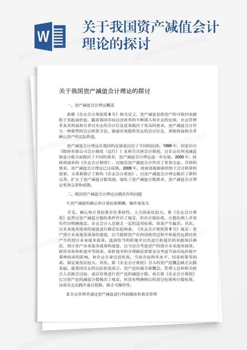 关于我国资产减值会计理论的探讨