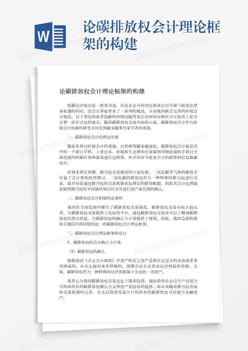 论碳排放权会计理论框架的构建