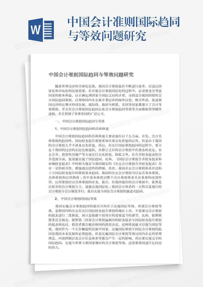 中国会计准则国际趋同与等效问题研究