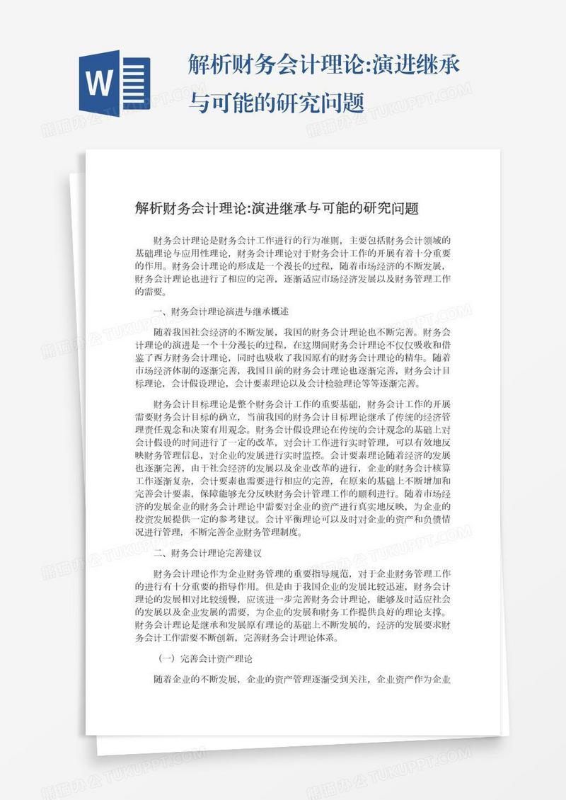 解析财务会计理论:演进继承与可能的研究问题