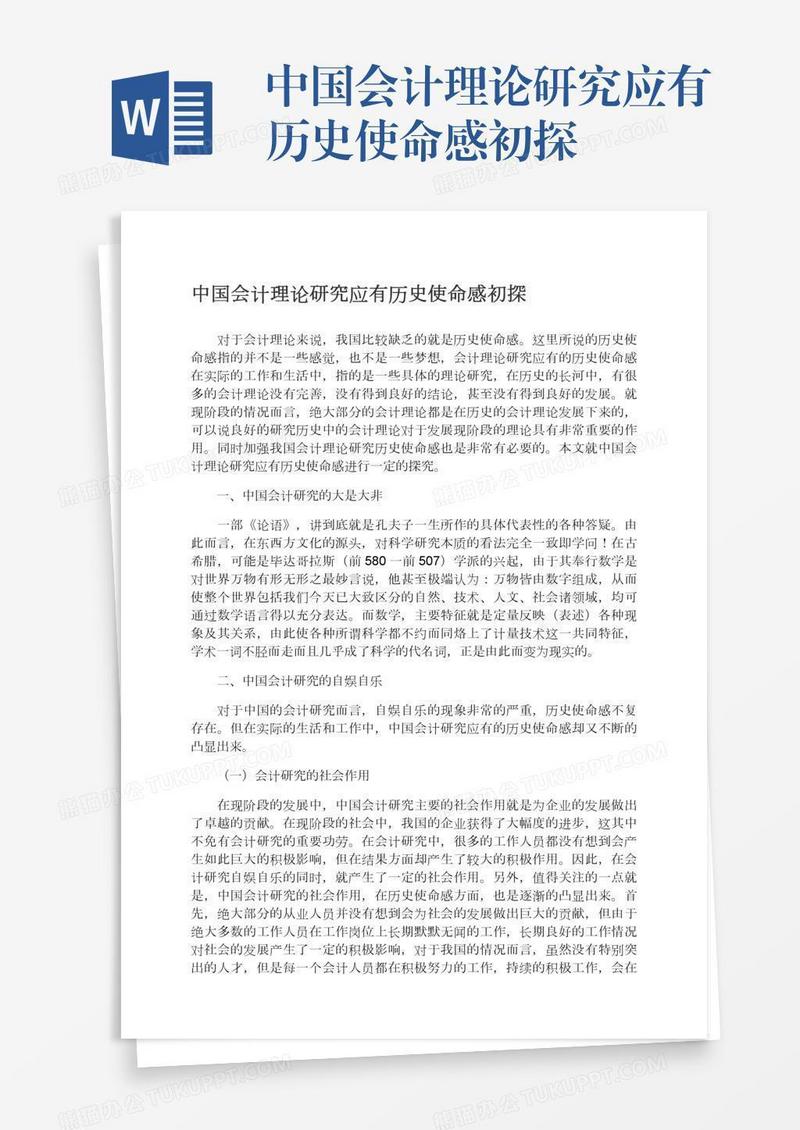 中国会计理论研究应有历史使命感初探