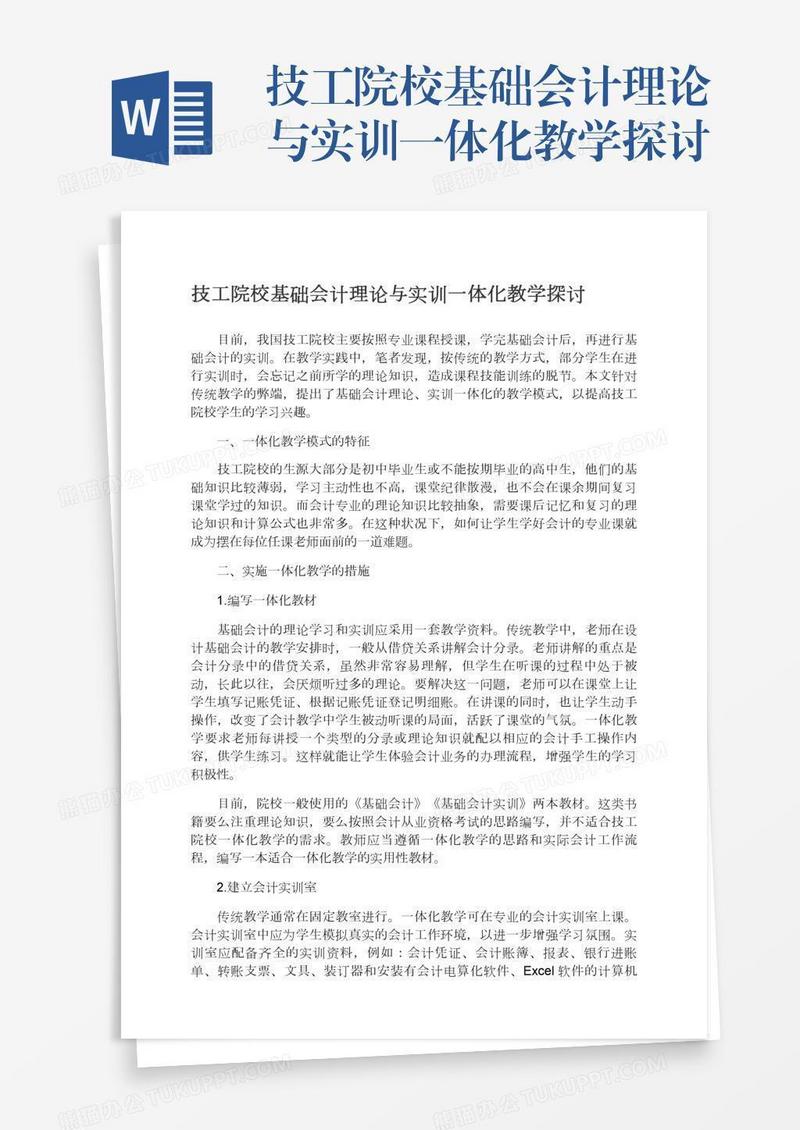 技工院校基础会计理论与实训一体化教学探讨