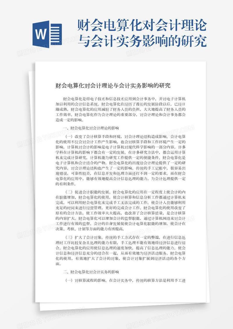 财会电算化对会计理论与会计实务影响的研究