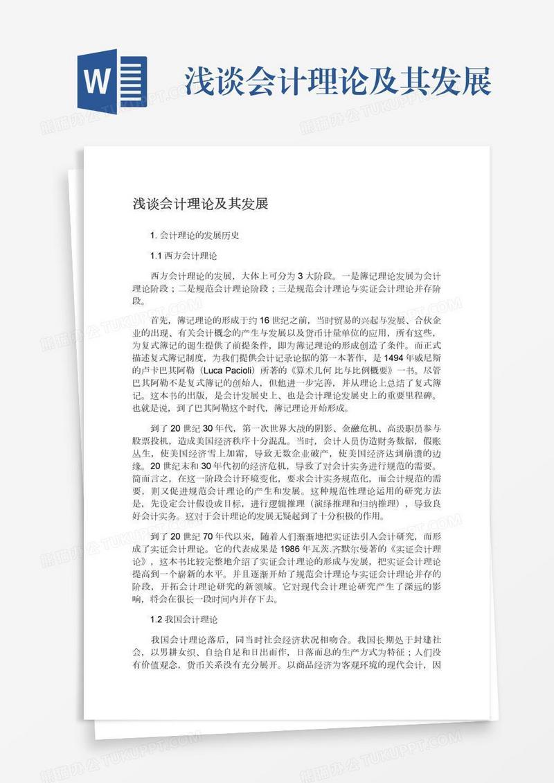 浅谈会计理论及其发展