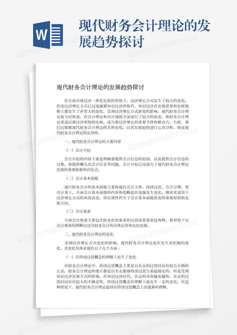 现代财务会计理论的发展趋势探讨
