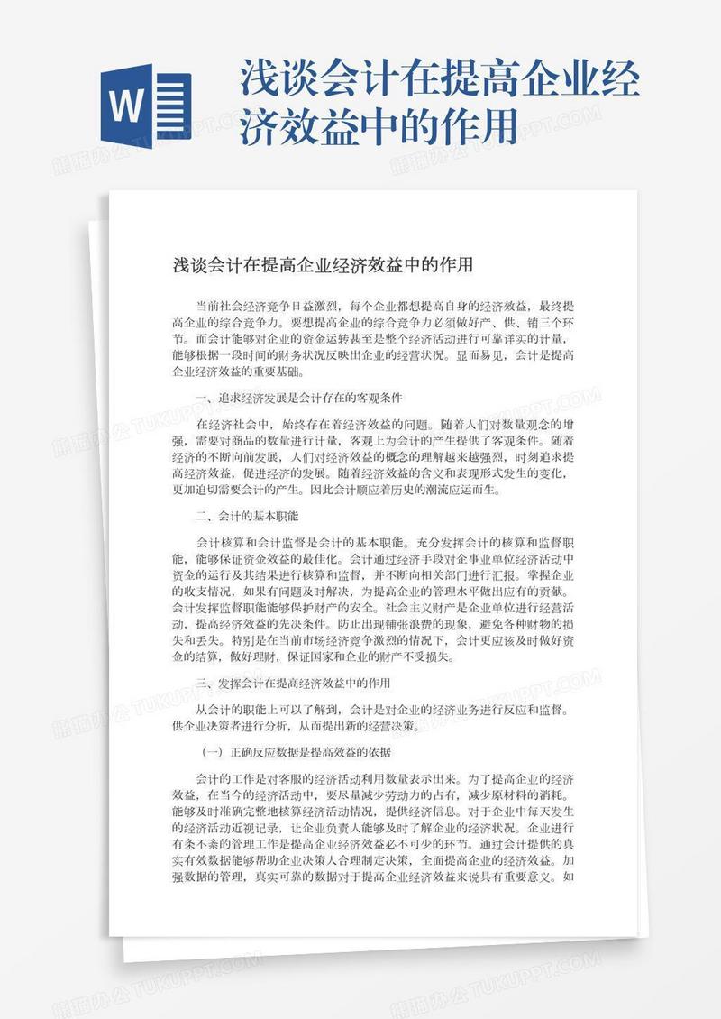 浅谈会计在提高企业经济效益中的作用