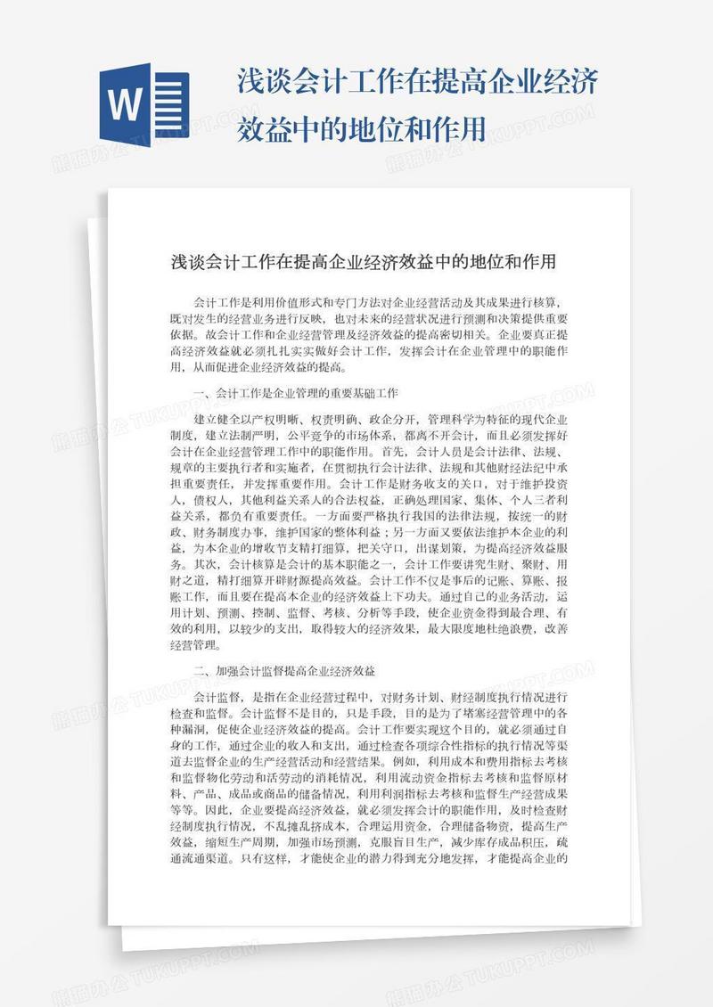 浅谈会计工作在提高企业经济效益中的地位和作用