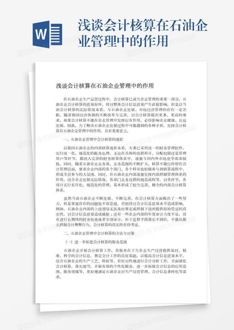 浅谈会计核算在石油企业管理中的作用