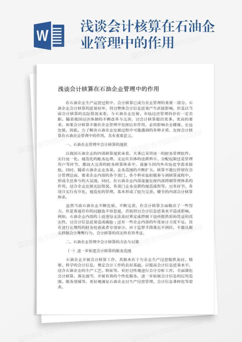 浅谈会计核算在石油企业管理中的作用