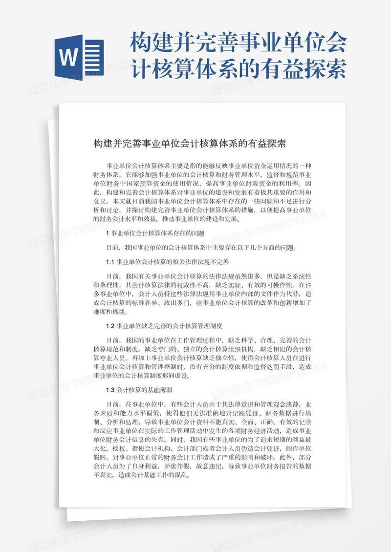构建并完善事业单位会计核算体系的有益探索