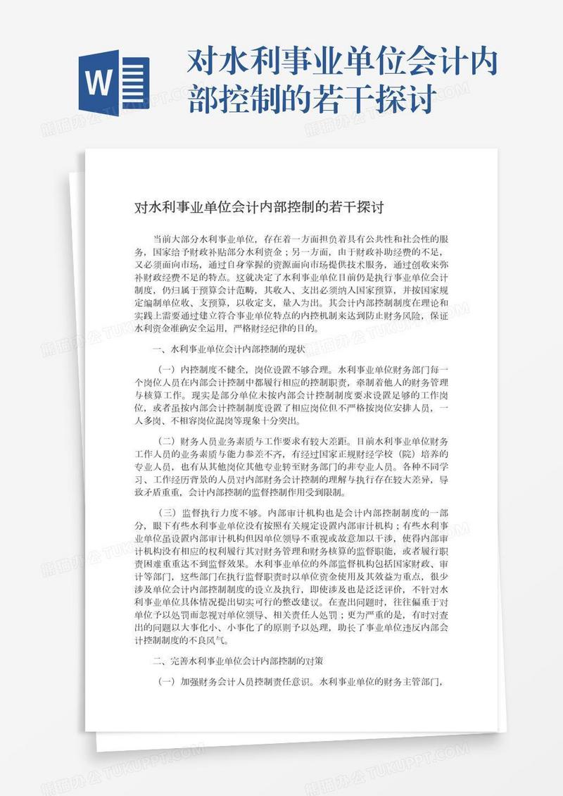 对水利事业单位会计内部控制的若干探讨