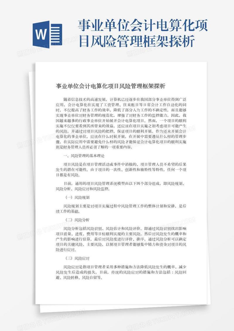 事业单位会计电算化项目风险管理框架探析