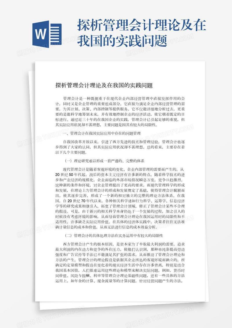 探析管理会计理论及在我国的实践问题