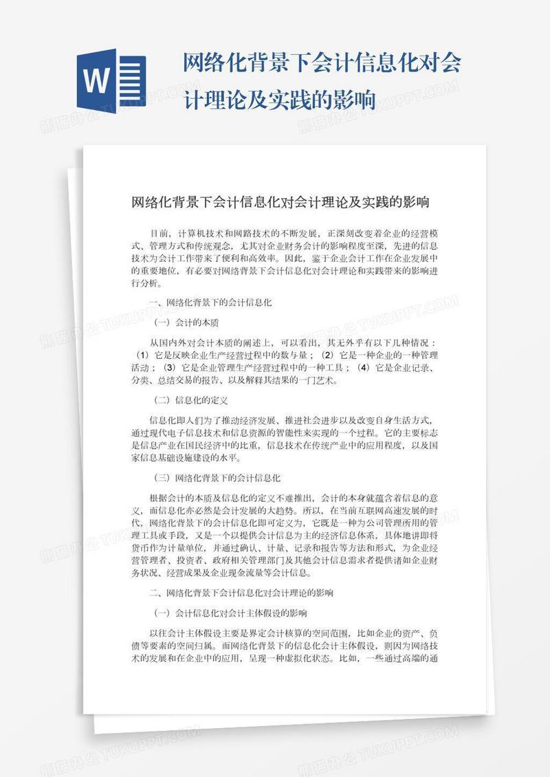 网络化背景下会计信息化对会计理论及实践的影响