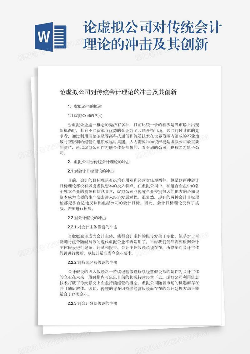 论虚拟公司对传统会计理论的冲击及其创新