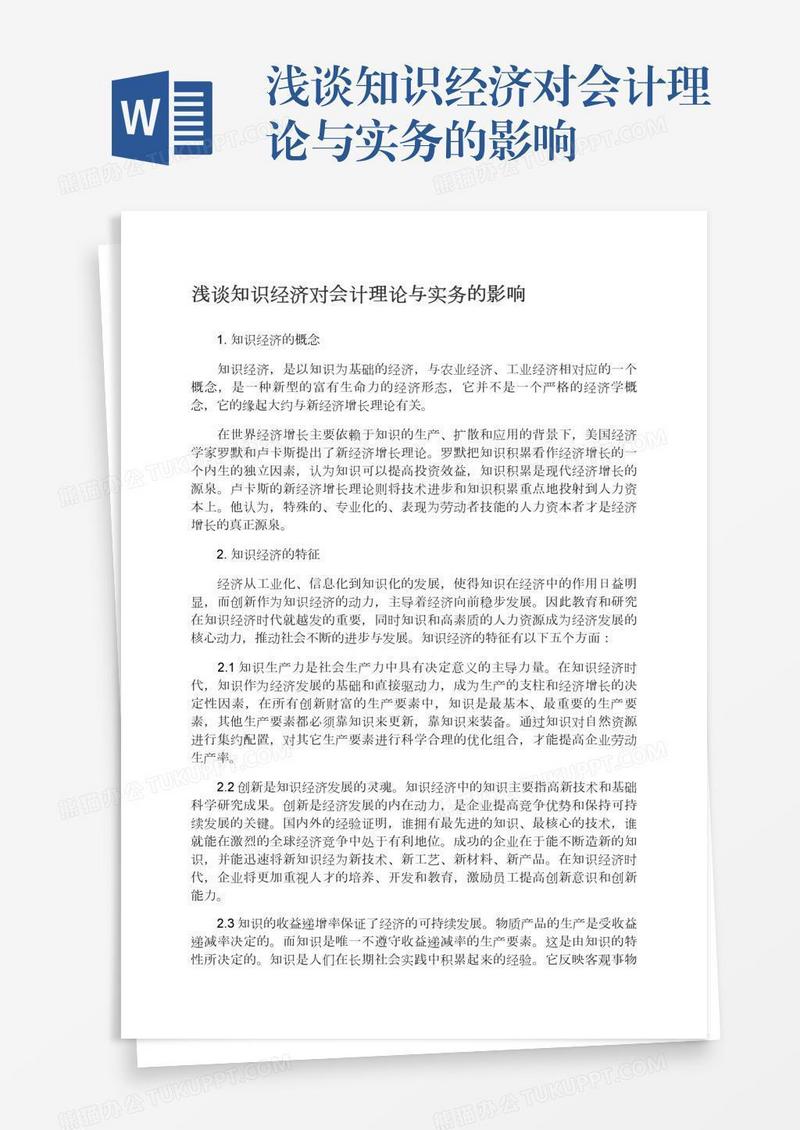 浅谈知识经济对会计理论与实务的影响