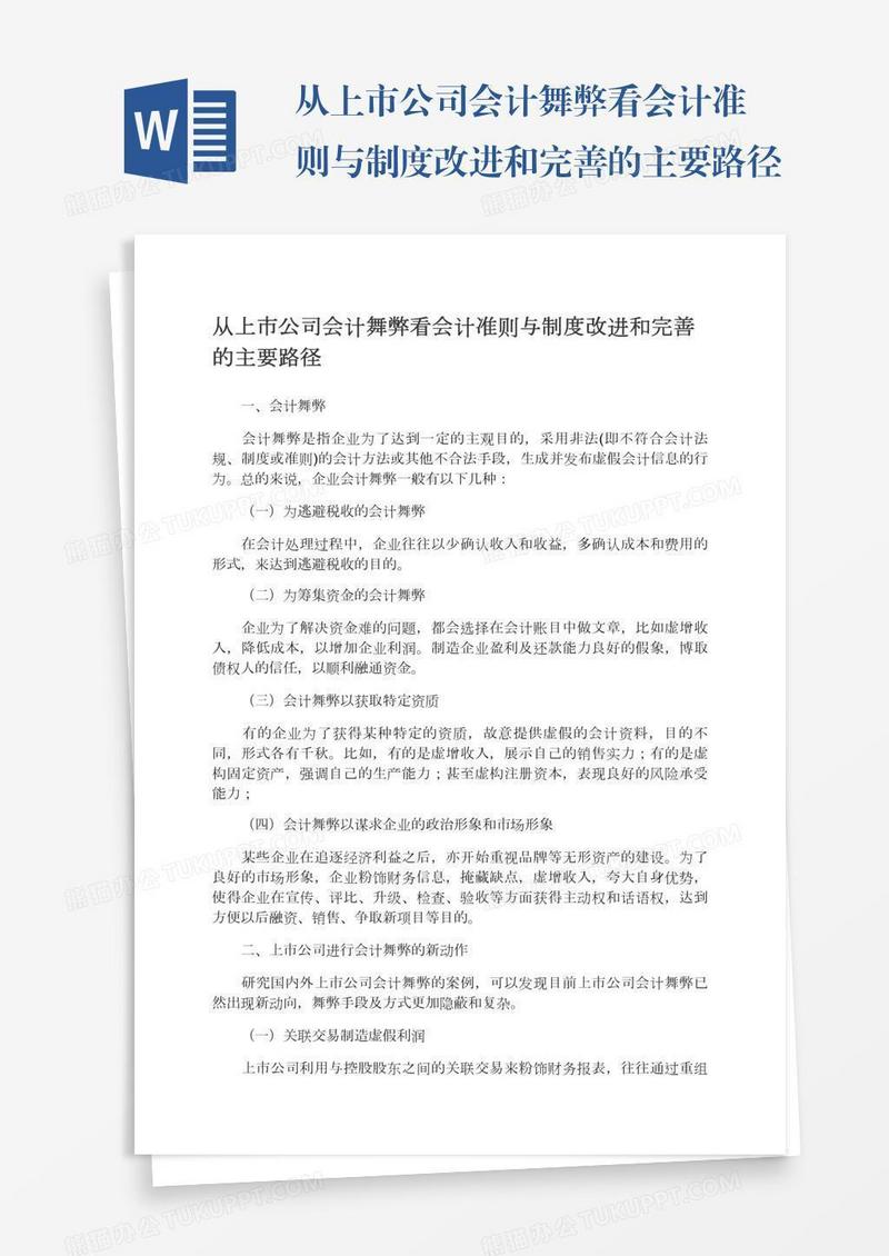从上市公司会计舞弊看会计准则与制度改进和完善的主要路径