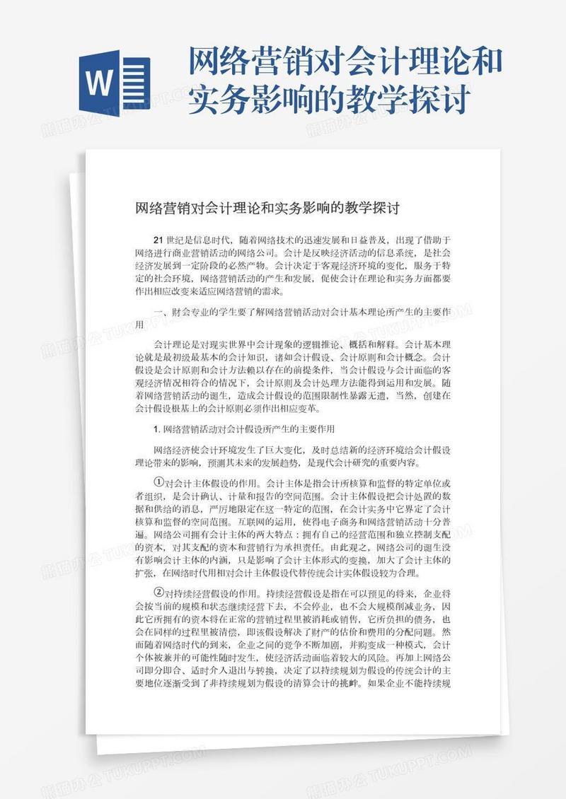 网络营销对会计理论和实务影响的教学探讨