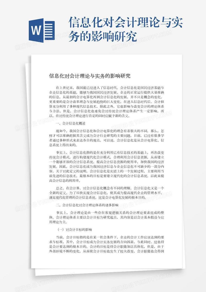 信息化对会计理论与实务的影响研究