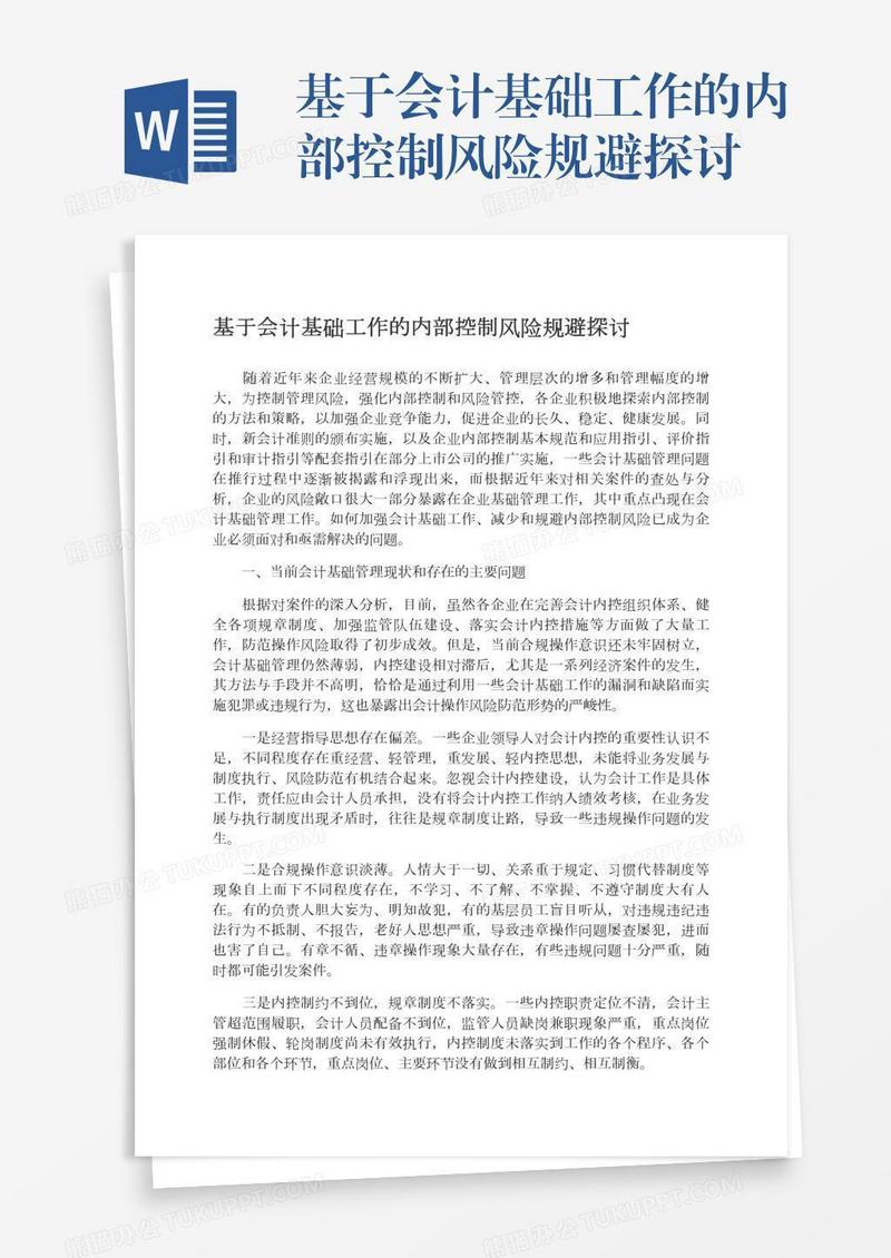 基于会计基础工作的内部控制风险规避探讨