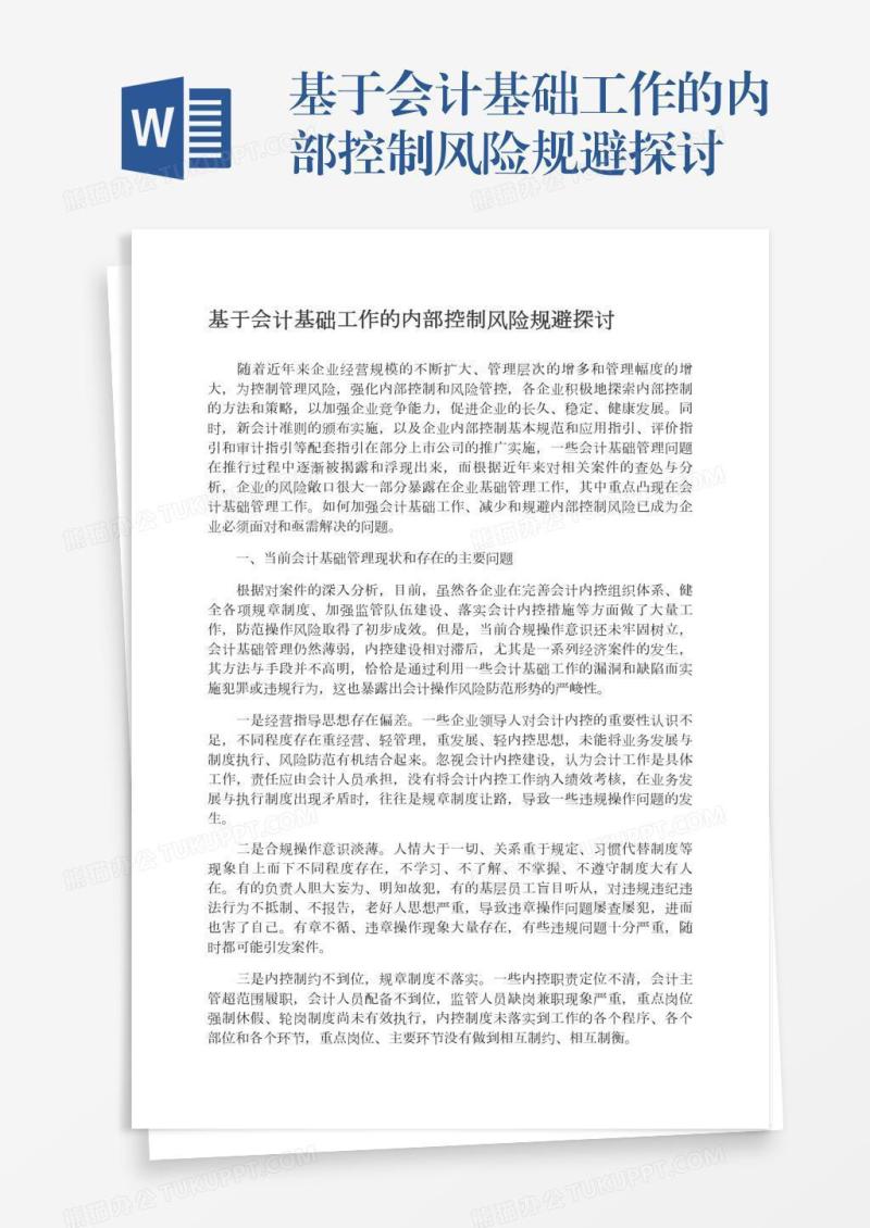 基于会计基础工作的内部控制风险规避探讨