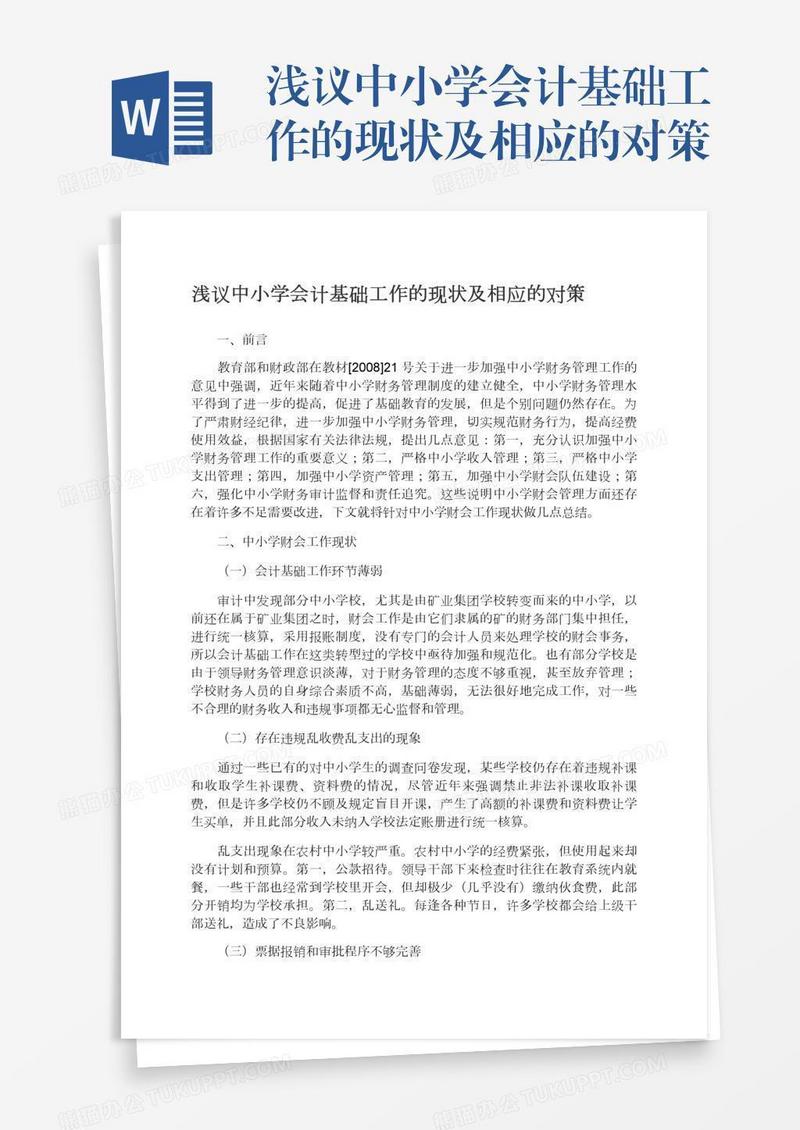 浅议中小学会计基础工作的现状及相应的对策