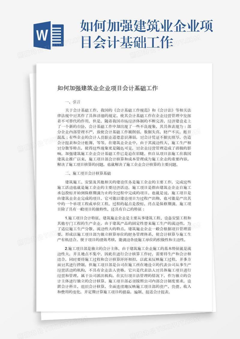 如何加强建筑业企业项目会计基础工作