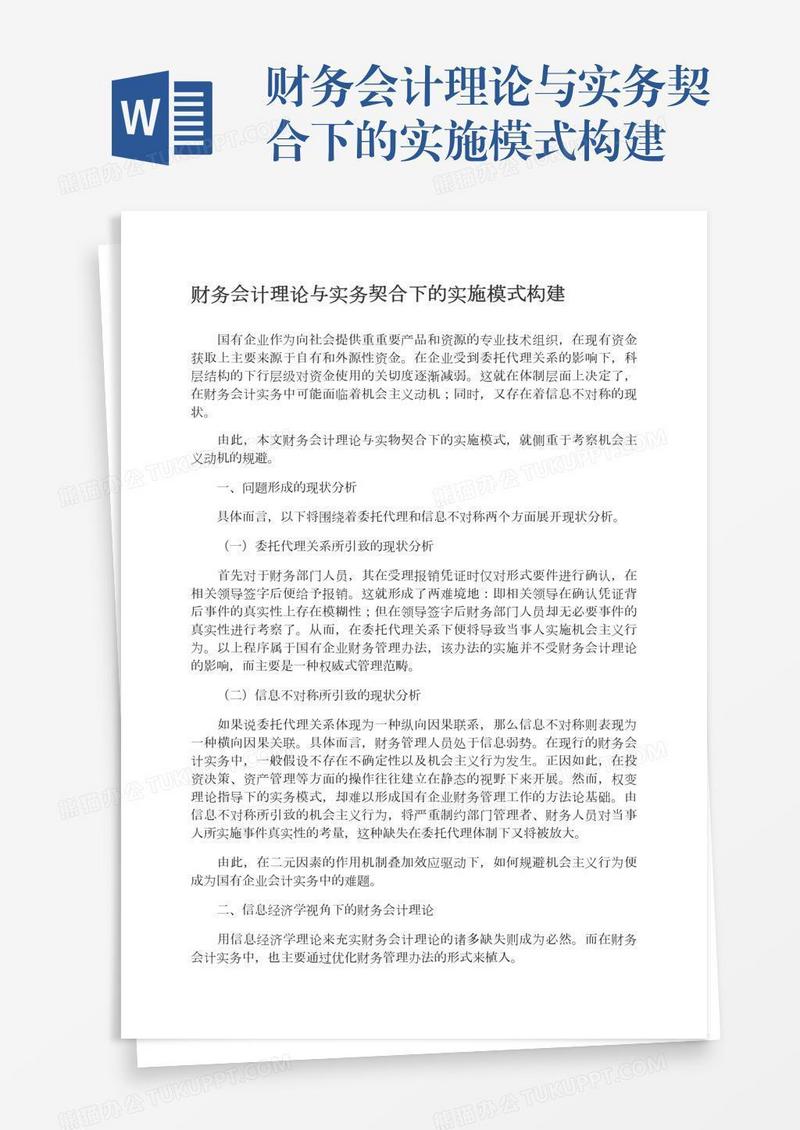 财务会计理论与实务契合下的实施模式构建