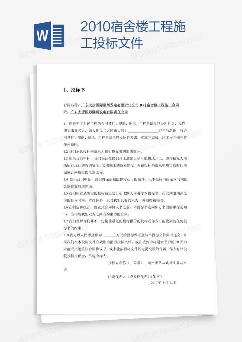 宿舍楼工程施工投标文件