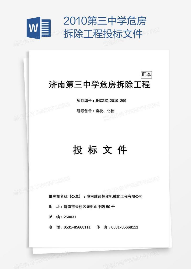 第三中学危房拆除工程投标文件