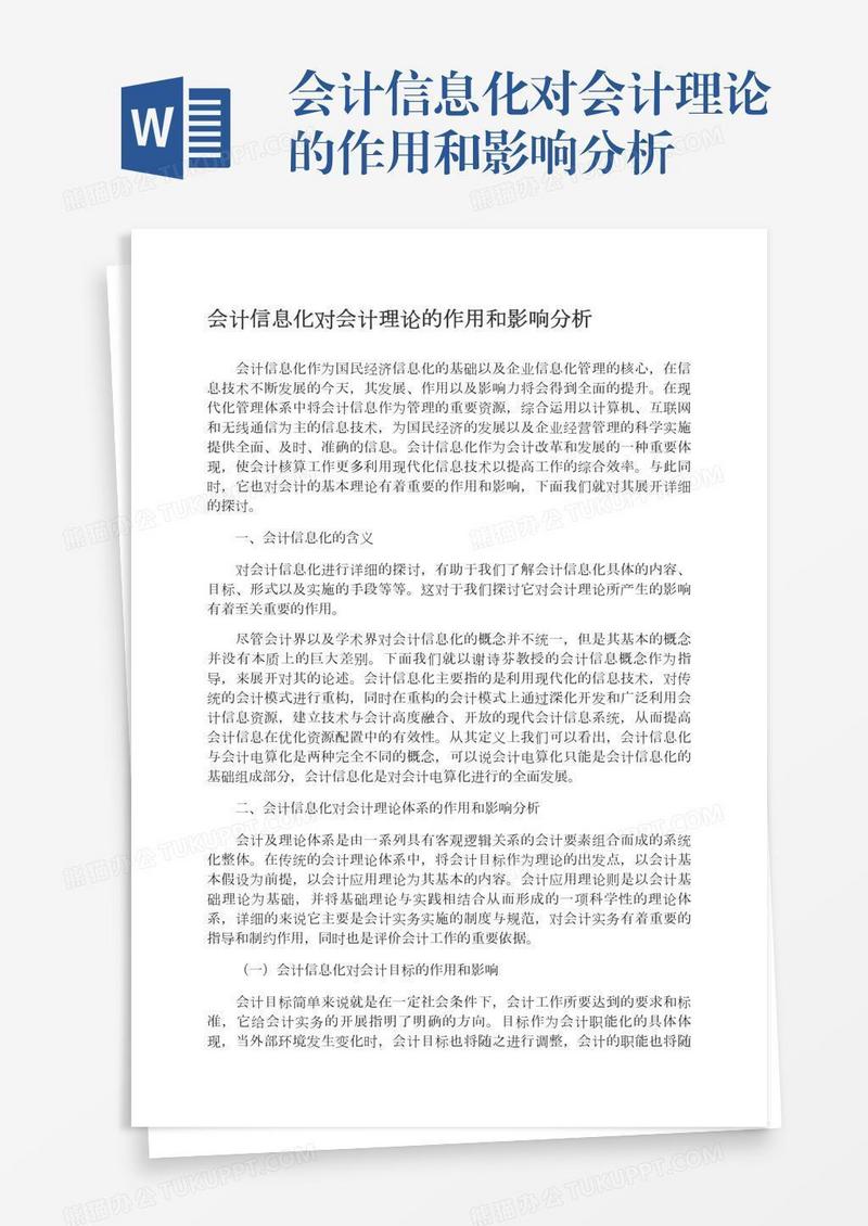 会计信息化对会计理论的作用和影响分析