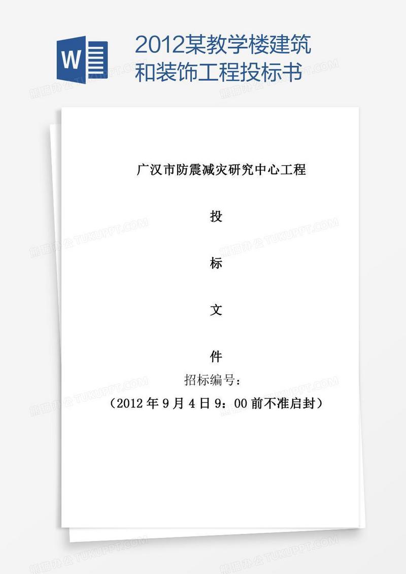 某教学楼建筑和装饰工程投标书