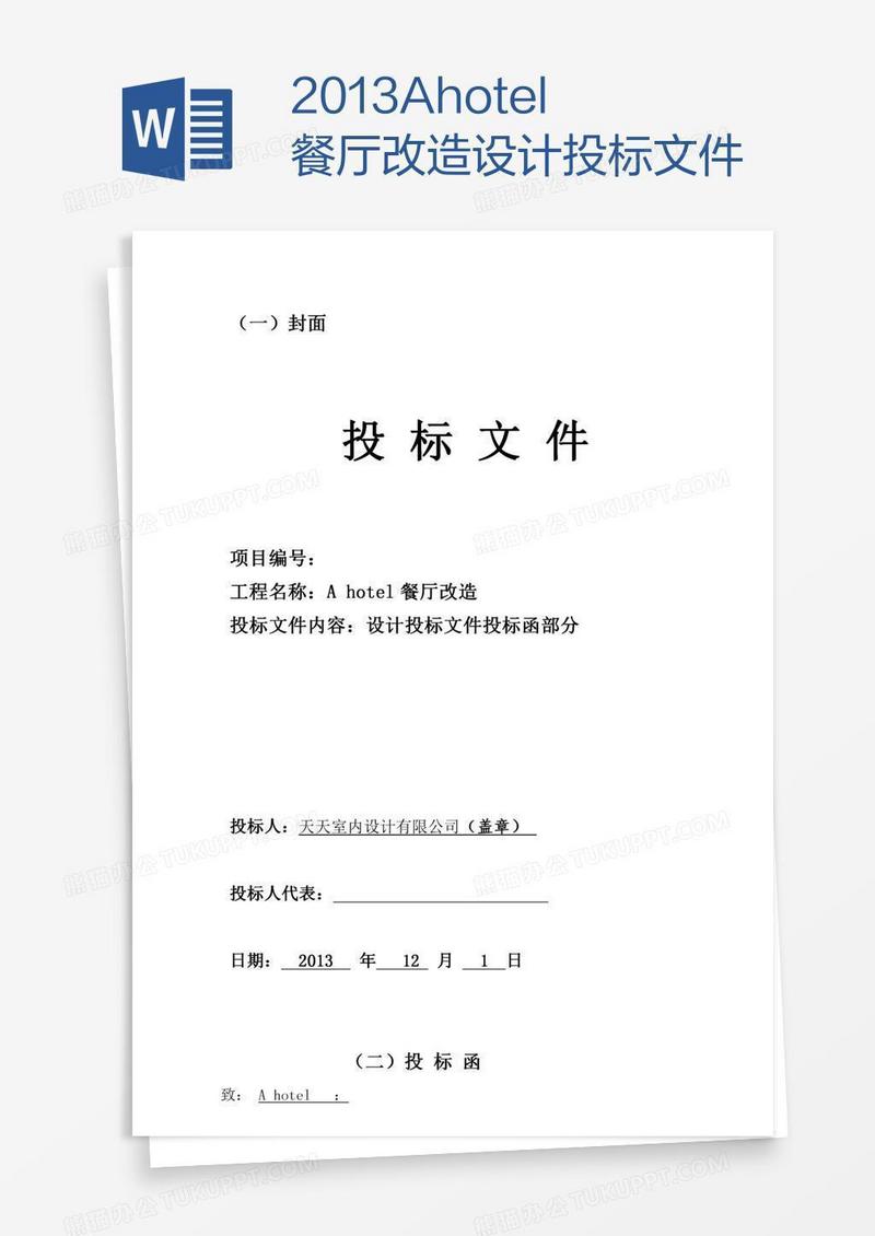 Ahotel餐厅改造设计投标文件
