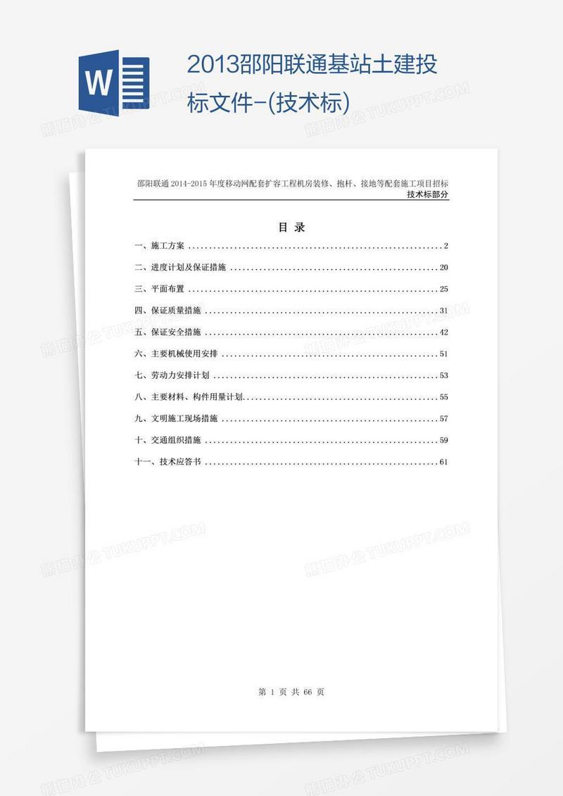 邵阳联通基站土建投标文件-(技术标)