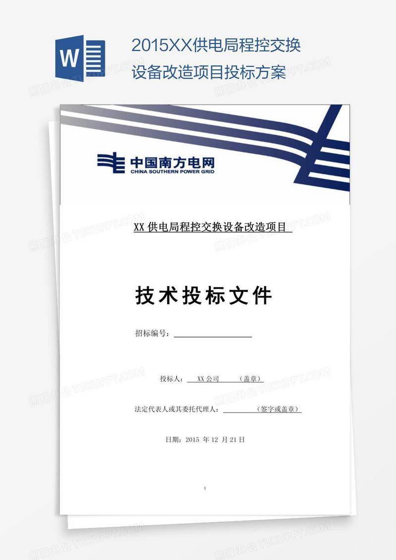 XX供电局程控交换设备改造项目投标方案