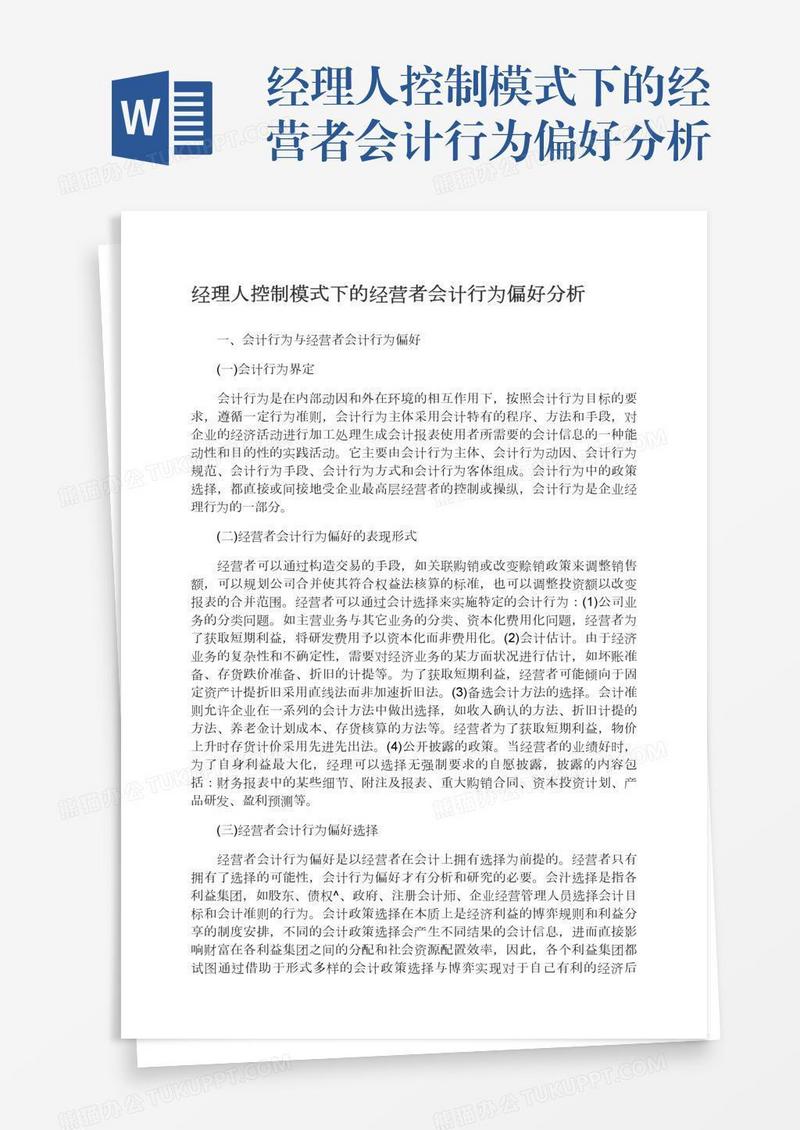 经理人控制模式下的经营者会计行为偏好分析