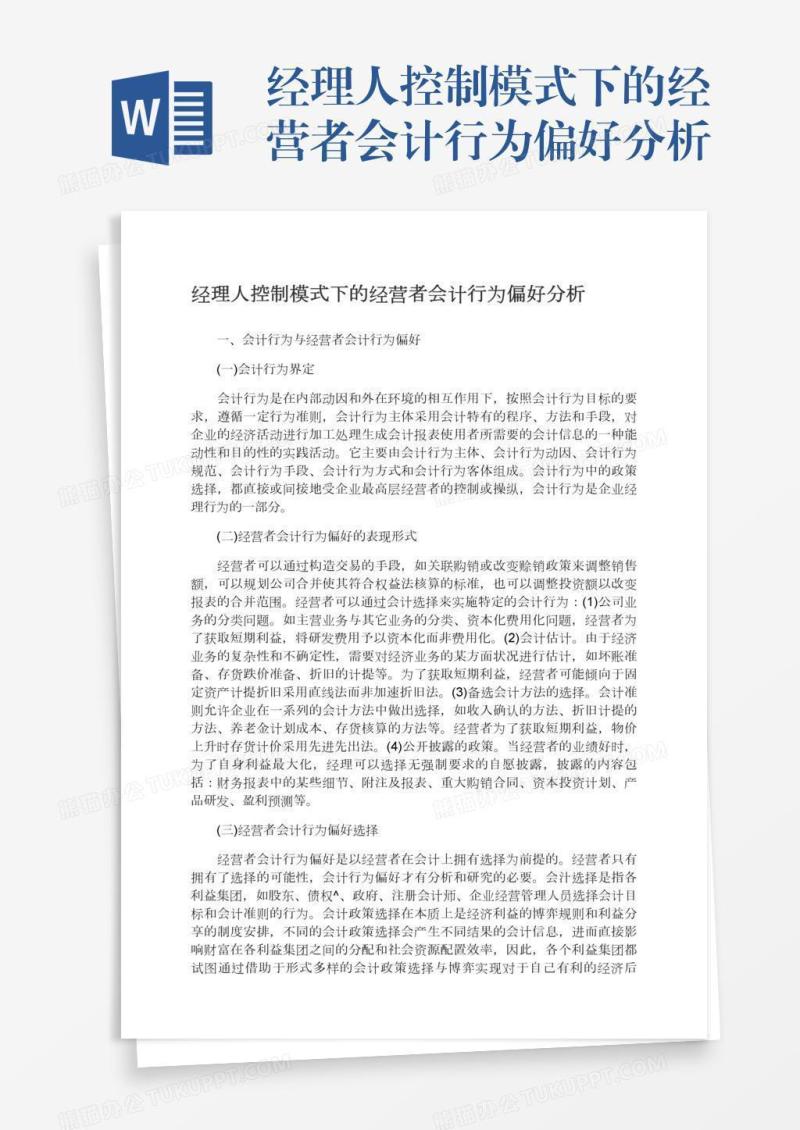 经理人控制模式下的经营者会计行为偏好分析