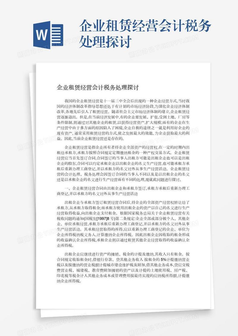 企业租赁经营会计税务处理探讨