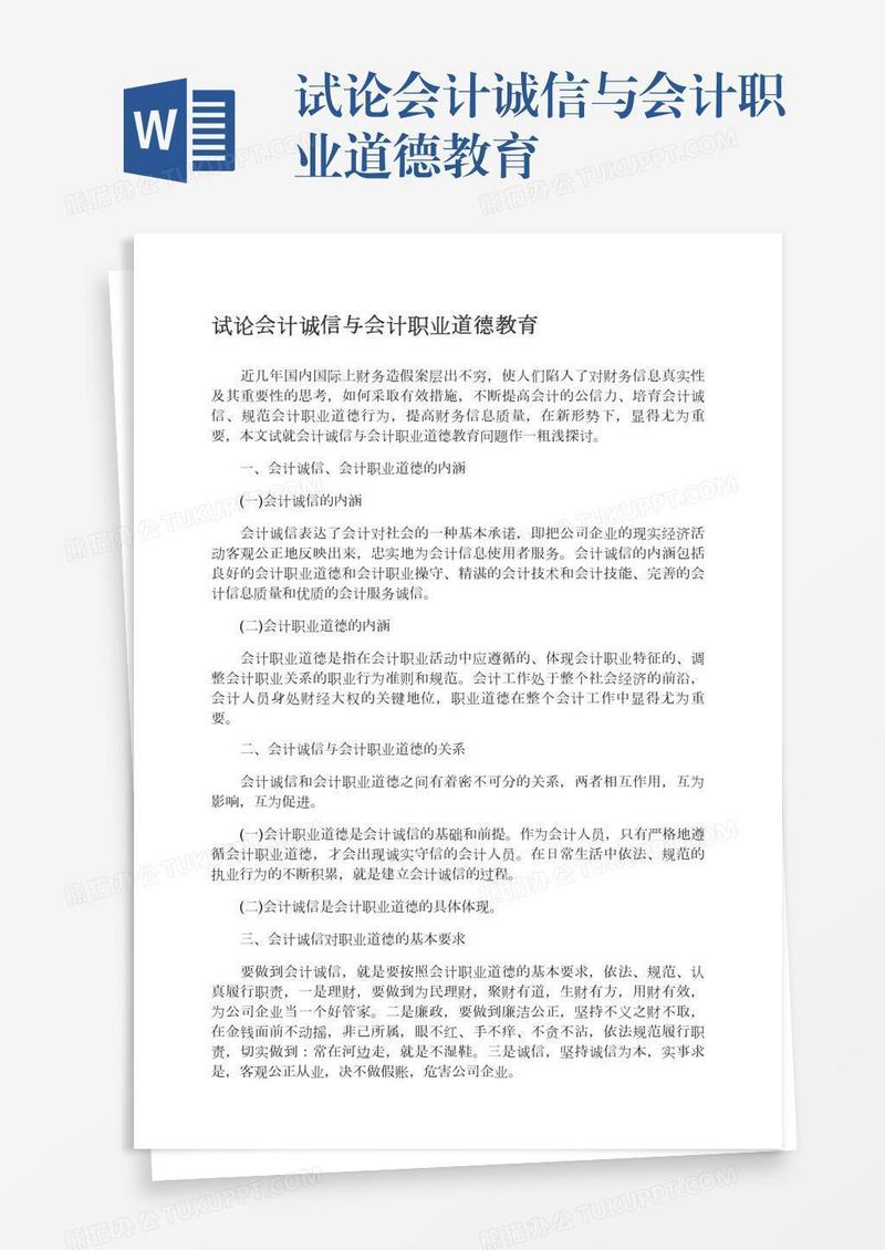 试论会计诚信与会计职业道德教育