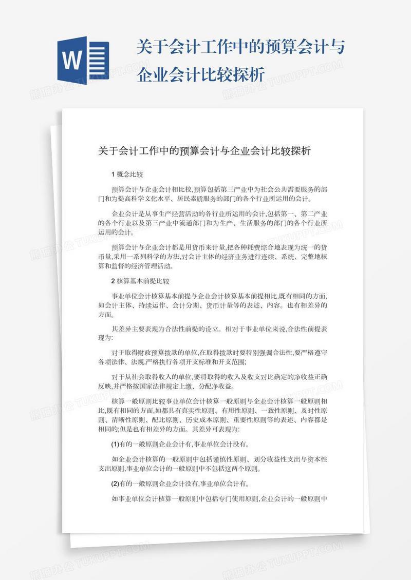 关于会计工作中的预算会计与企业会计比较探析