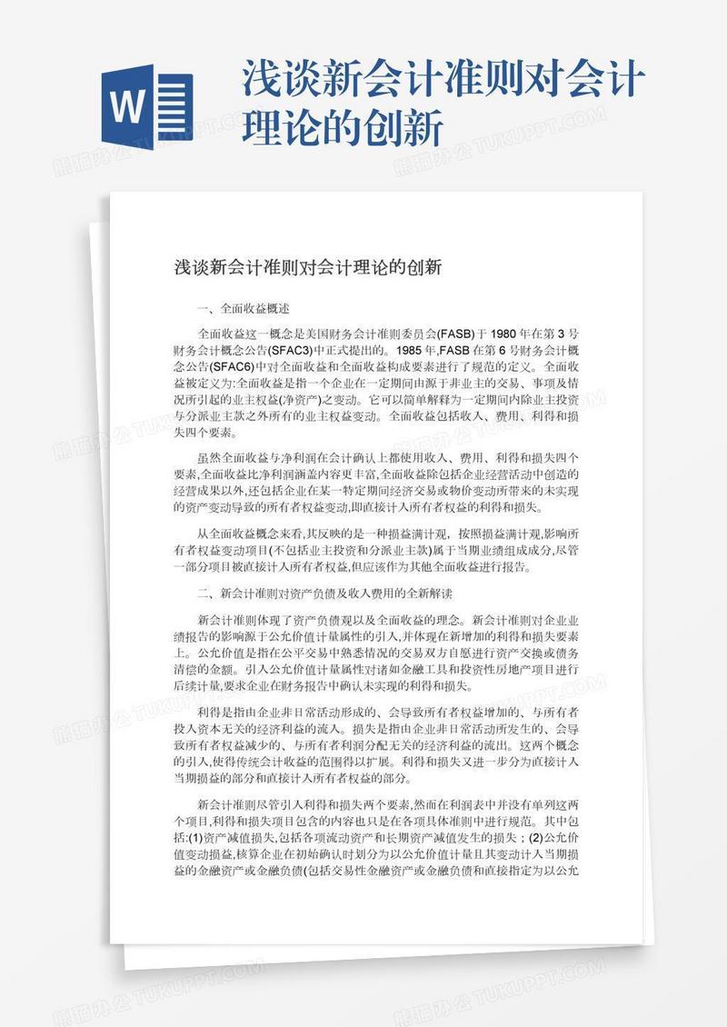 浅谈新会计准则对会计理论的创新