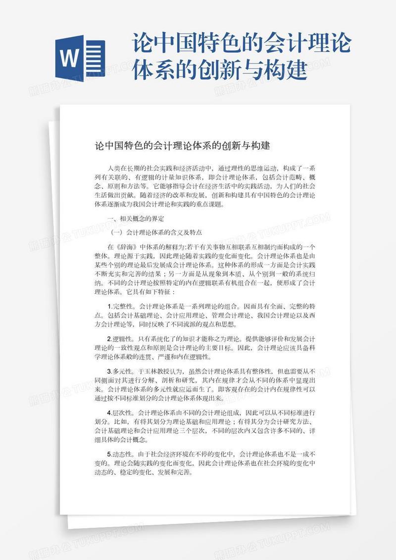 论中国特色的会计理论体系的创新与构建