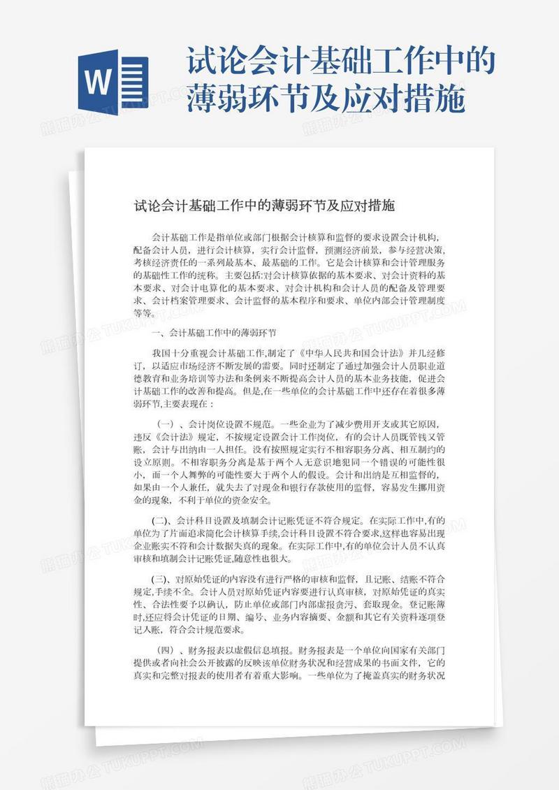 试论会计基础工作中的薄弱环节及应对措施