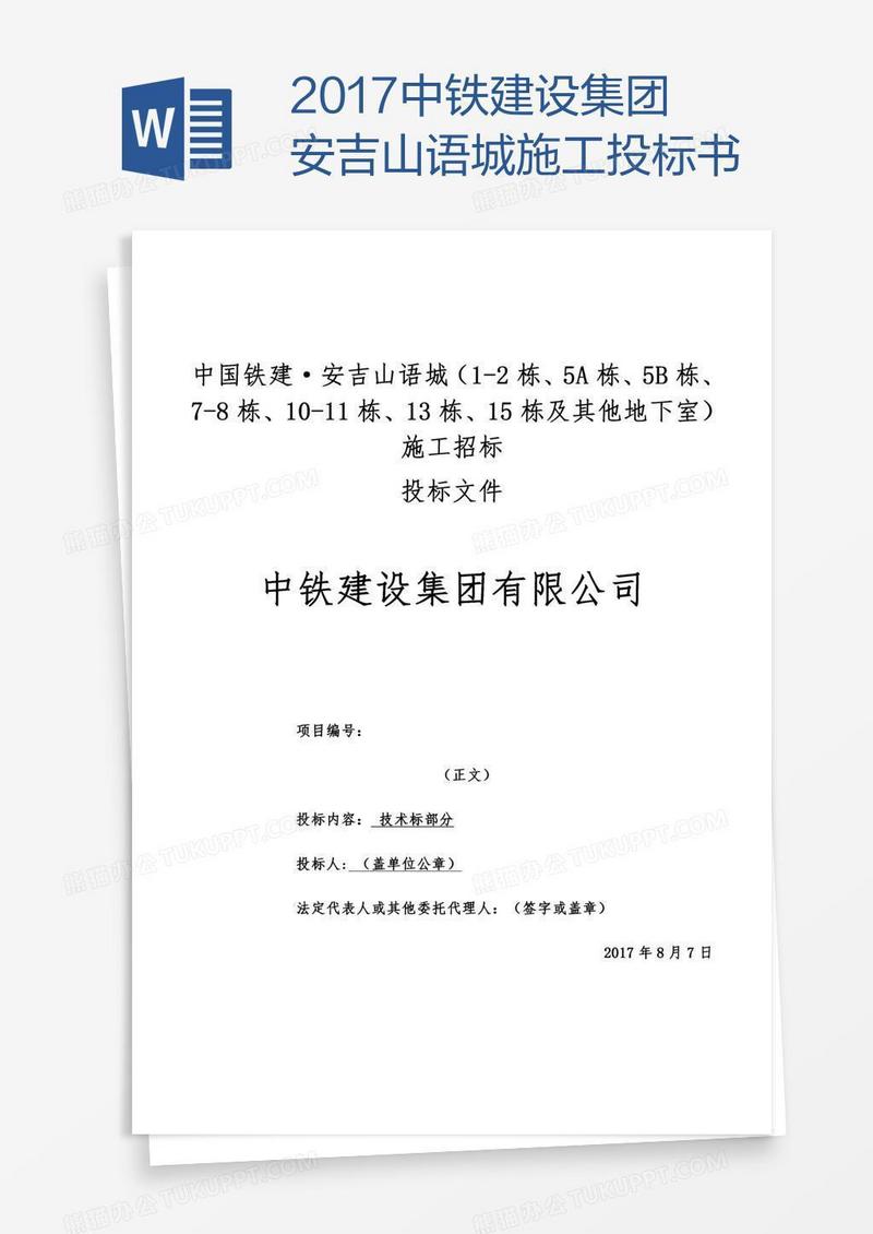 中铁建设集团安吉山语城施工投标书