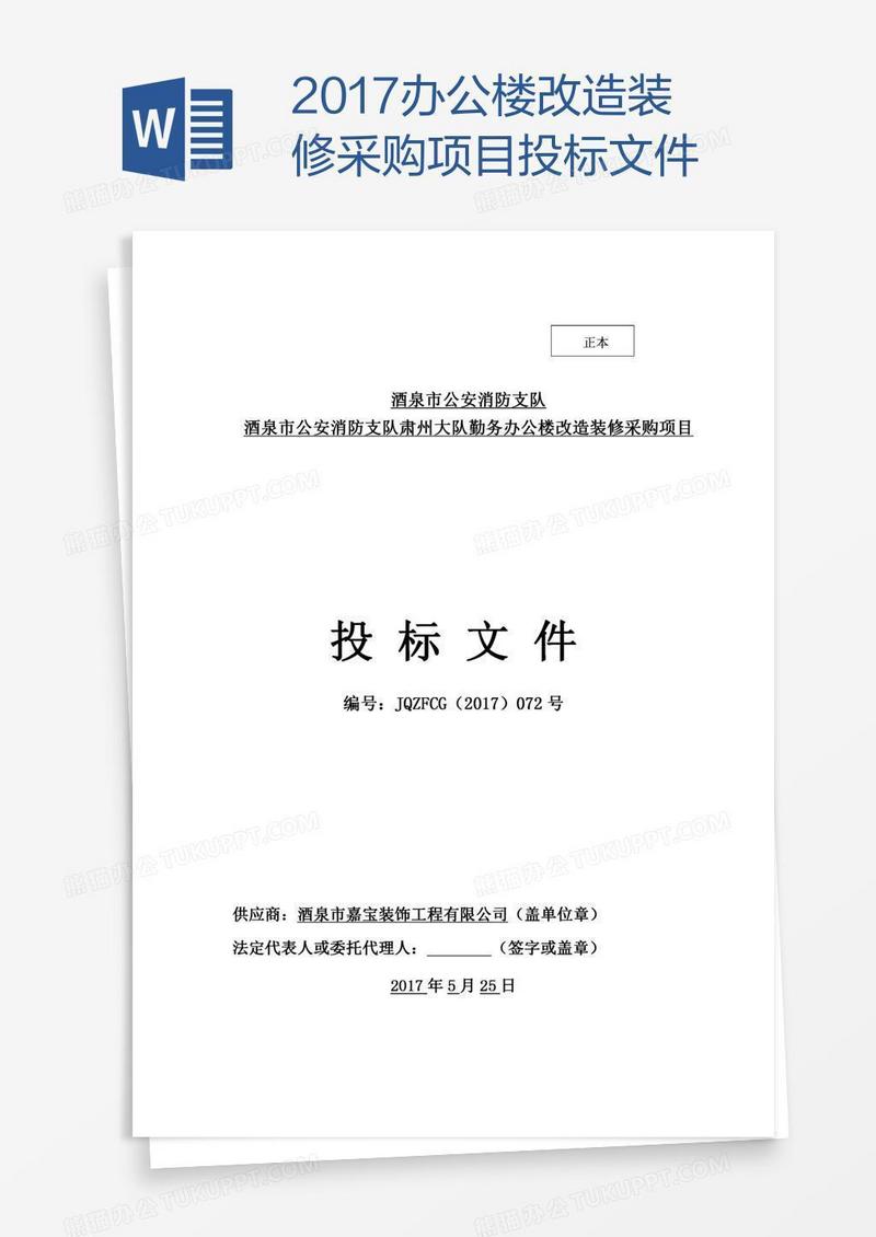 办公楼改造装修采购项目投标文件